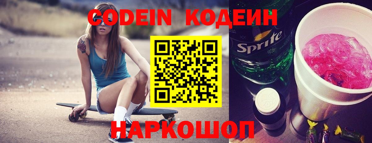 Кодеиновый сироп Lean напиток Lean (лин)  Вход с VPN  Codein Purple Drank  Сокол 