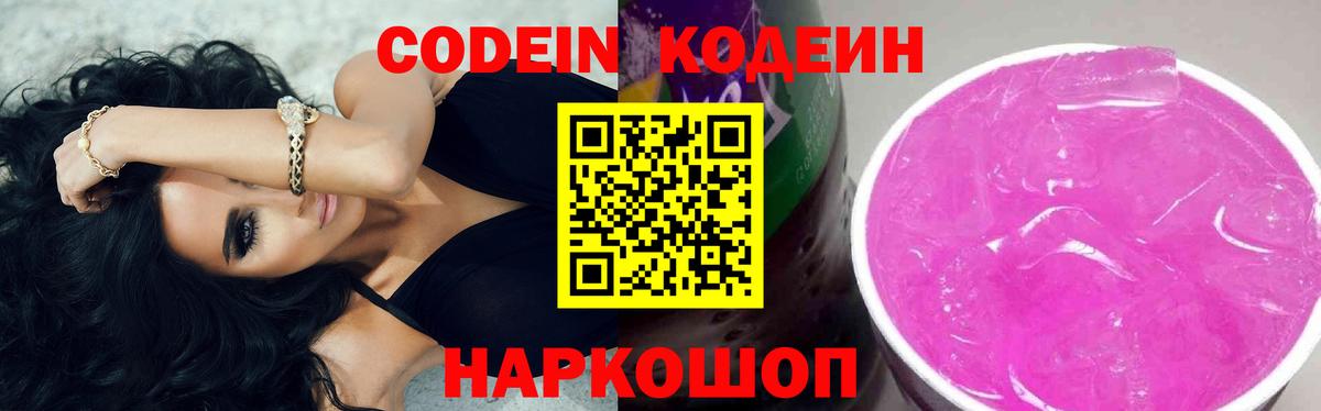 Кодеин Purple Drank Сокол